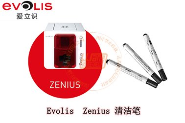 Evolis(爱立识)Zenius证卡打印机清洁笔使用步骤