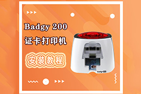 Evolis/爱立识Badgy200证卡打印机安装操作视频