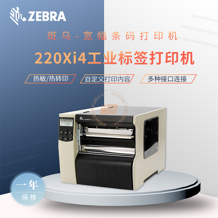 Zebra斑马220Xi4工业标签打印机(图1)
