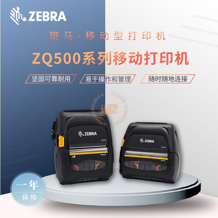 Zebra斑马ZQ500系列移动收据标签打印机(图1)