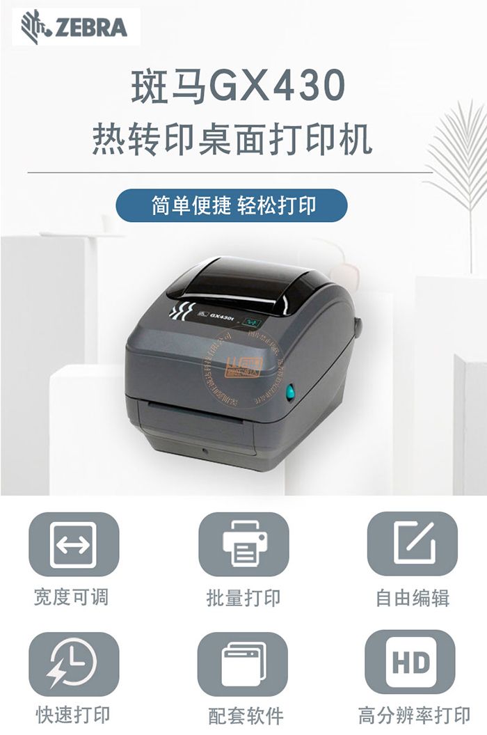 Zebra斑马GX430高分辨率热转印桌面打印机(图1)