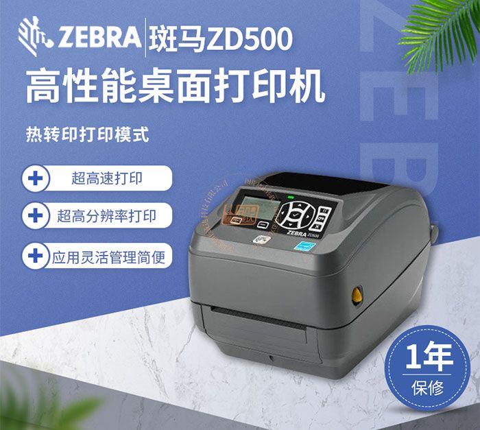 Zebra斑马ZD500热转印桌面打印机(图1)
